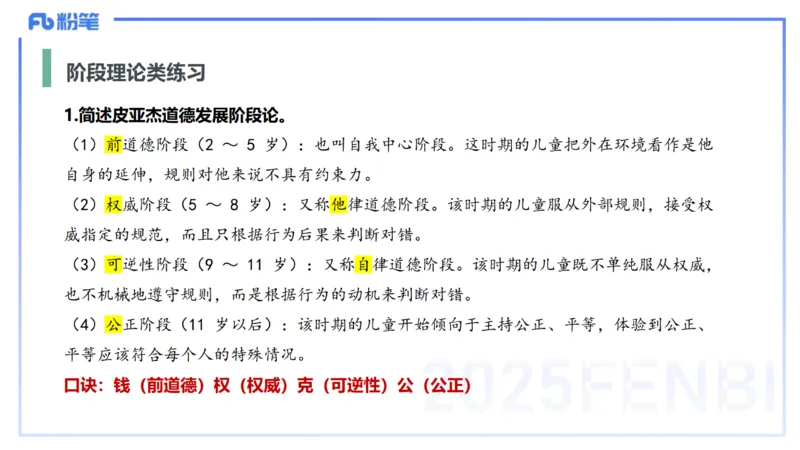 主观题突破1-简答+材料分析-开海玲_4-教培资料-26年最新资料-同步更新_小学教资_012025下FB小学系统班_小学25下-教育知识与能力_2.主观题突破_讲义