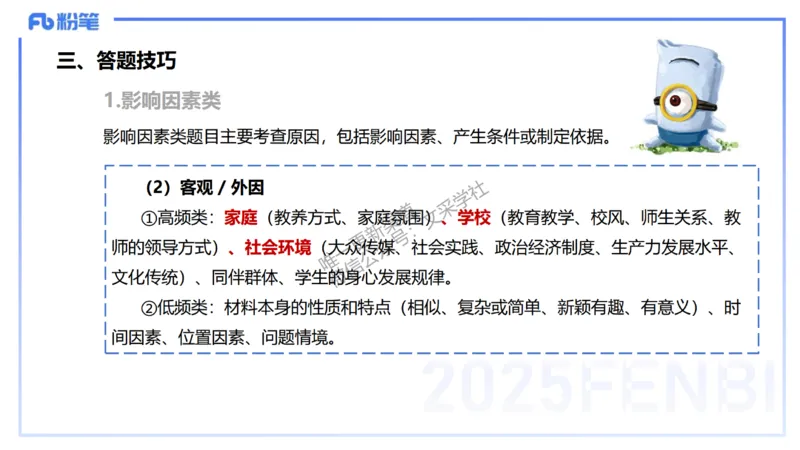 主观题突破1-简答+材料分析-开海玲_4-教培资料-26年最新资料-同步更新_小学教资_012025下FB小学系统班_小学25下-教育知识与能力_2.主观题突破_讲义