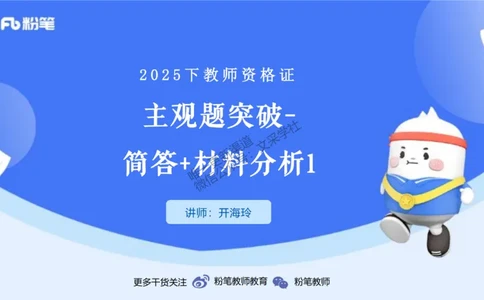 主观题突破1-简答+材料分析-开海玲_4-教培资料-26年最新资料-同步更新_小学教资_012025下FB小学系统班_小学25下-教育知识与能力_2.主观题突破_讲义