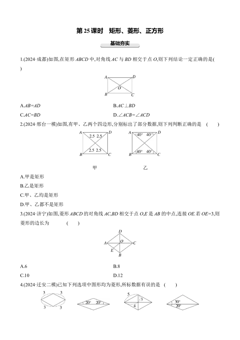 第25课时　矩形、菱形、正方形2025年中考数学一轮专题复习强化练习（含答案）_2数学总复习_2025中考复习资料_2025年中考数学一轮专题复习强化练习（含答案）