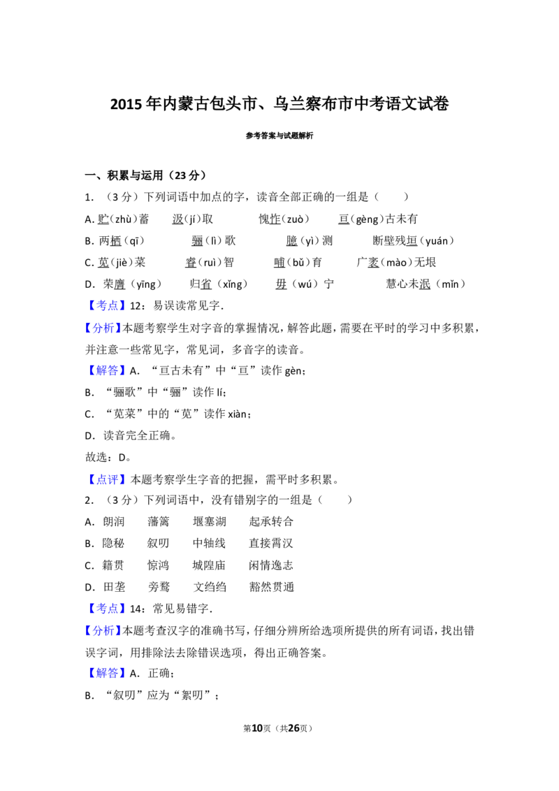 2015年内蒙古包头市、乌兰察布市中考语文试卷（含解析版）_中考真题_1.语文中考真题2015-2024年_地区卷_内蒙古_内蒙古包头语文12-22