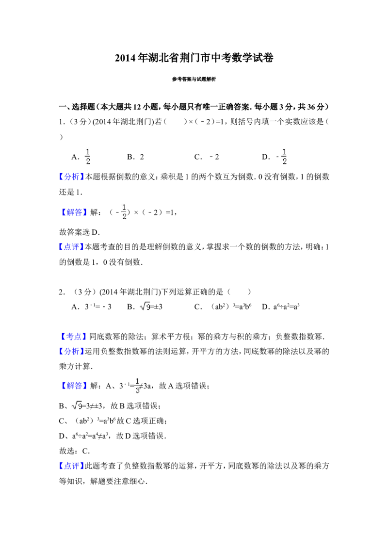 2014年湖北省荆门市中考数学试卷（含解析版）_中考真题_2.数学中考真题2015-2024年_2014年全国中考数学170份