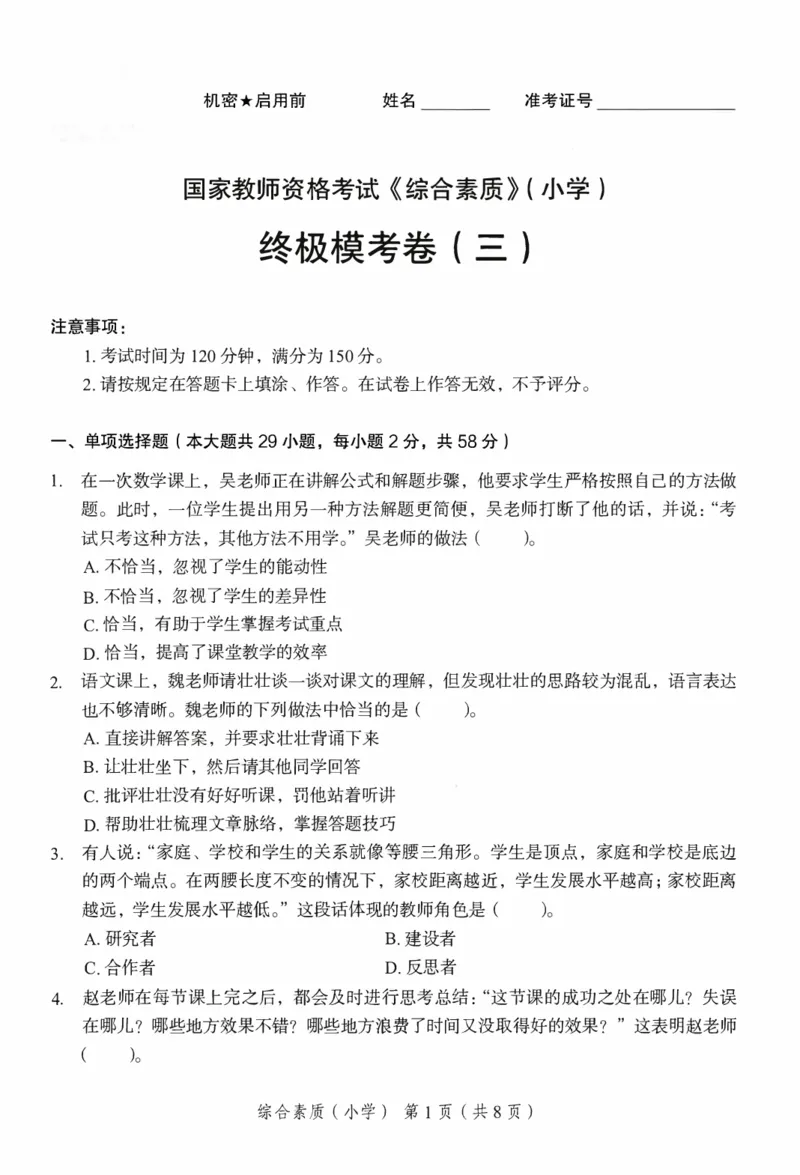 25下－小学综合素质-终极模考卷3_4-教培资料-26年最新资料-同步更新_小学教资_小学冲刺急救包_1.押题卷汇总_2.小学-终极模考6套卷-F笔