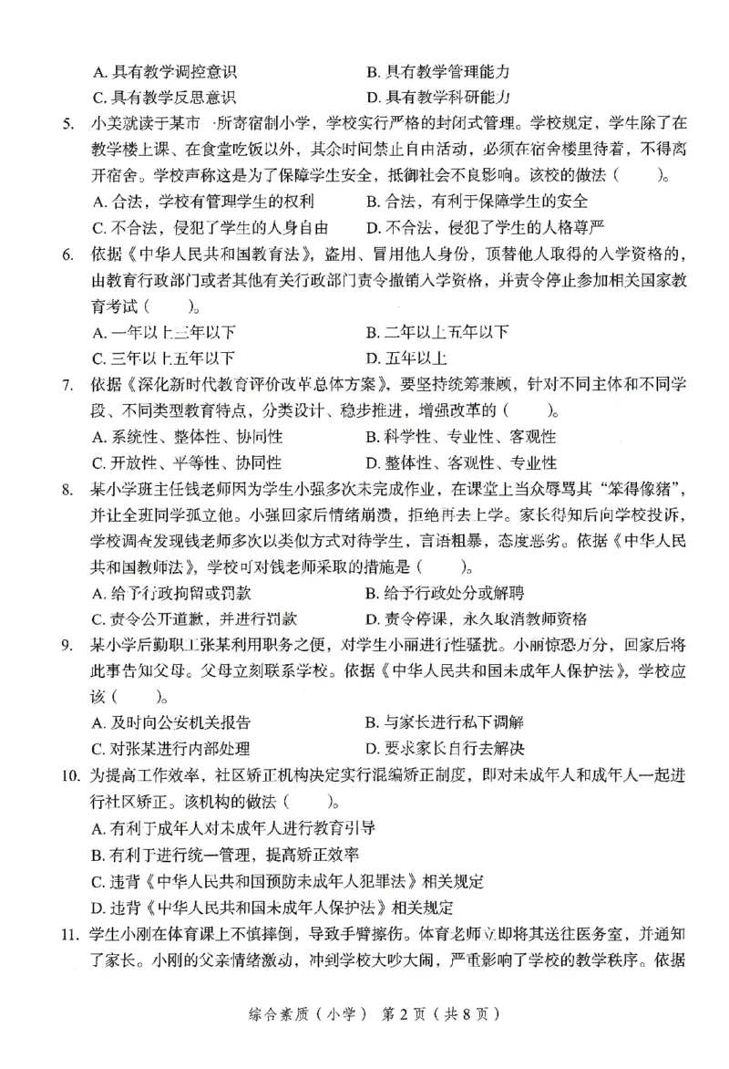25下－小学综合素质-终极模考卷3_4-教培资料-26年最新资料-同步更新_小学教资_小学冲刺急救包_1.押题卷汇总_2.小学-终极模考6套卷-F笔