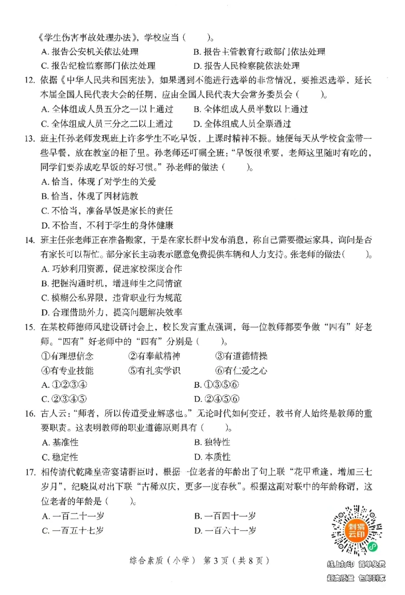 25下－小学综合素质-终极模考卷3_4-教培资料-26年最新资料-同步更新_小学教资_小学冲刺急救包_1.押题卷汇总_2.小学-终极模考6套卷-F笔
