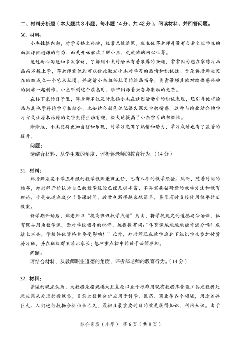 25下－小学综合素质-终极模考卷3_4-教培资料-26年最新资料-同步更新_小学教资_小学冲刺急救包_1.押题卷汇总_2.小学-终极模考6套卷-F笔