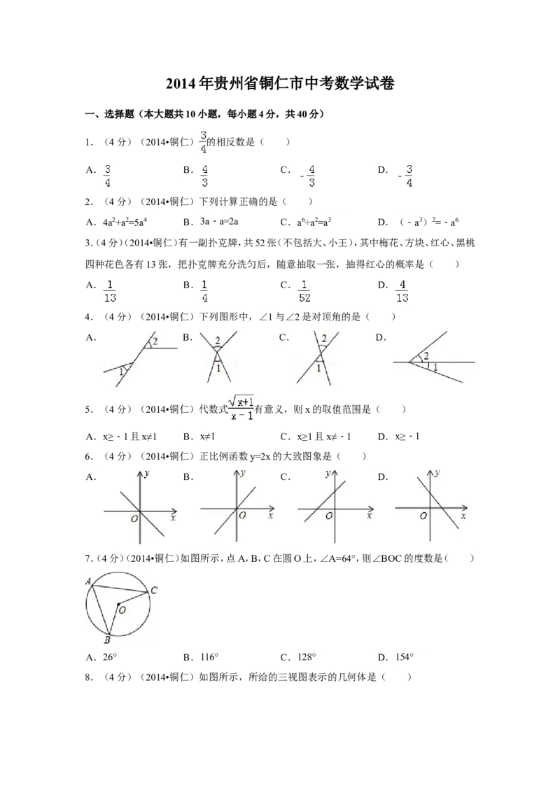 2014年贵州省铜仁市中考数学试卷（含解析版）_中考真题_2.数学中考真题2015-2024年_2014年全国中考数学170份