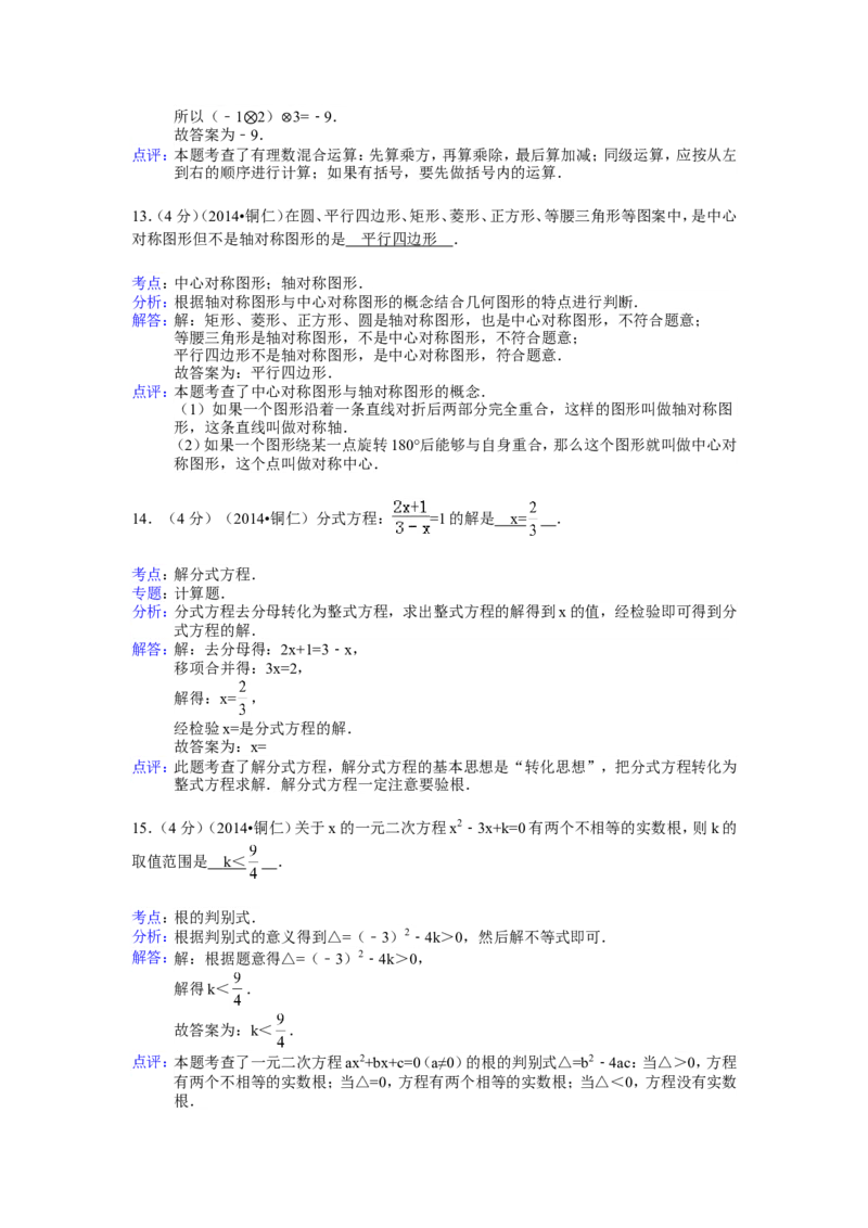2014年贵州省铜仁市中考数学试卷（含解析版）_中考真题_2.数学中考真题2015-2024年_2014年全国中考数学170份