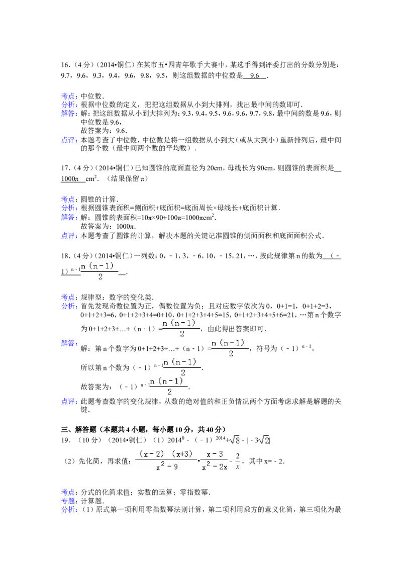 2014年贵州省铜仁市中考数学试卷（含解析版）_中考真题_2.数学中考真题2015-2024年_2014年全国中考数学170份