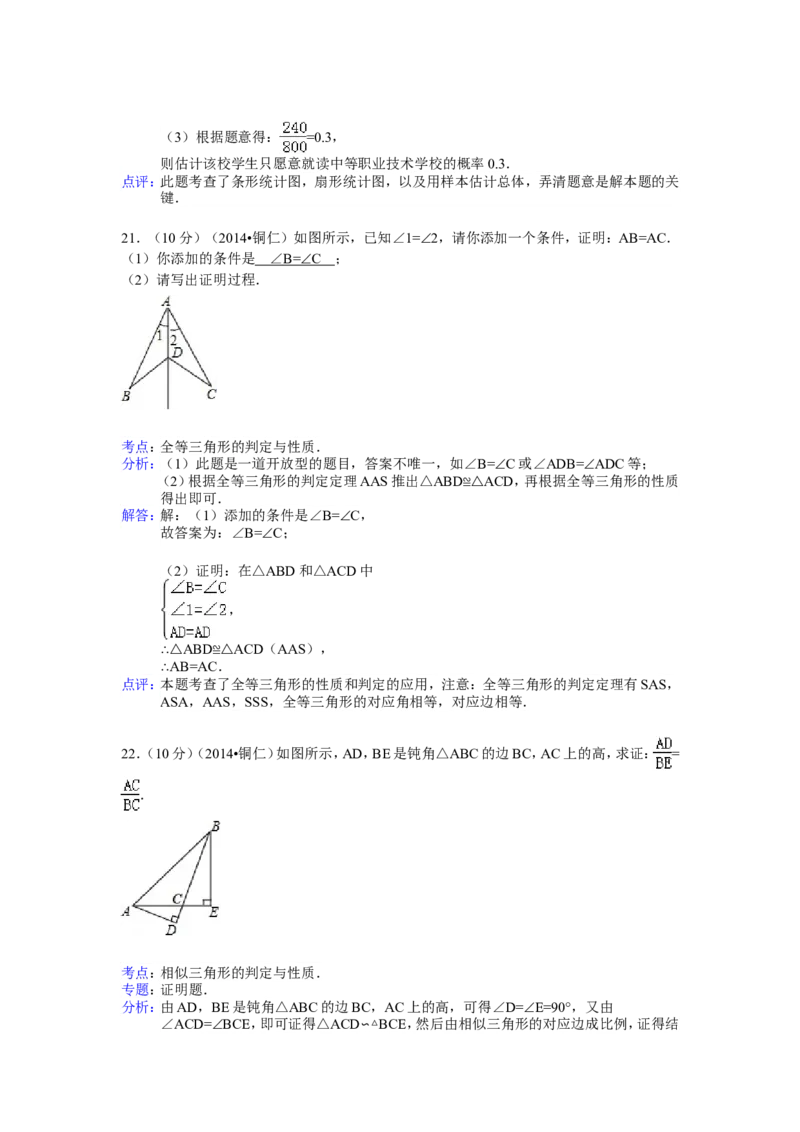 2014年贵州省铜仁市中考数学试卷（含解析版）_中考真题_2.数学中考真题2015-2024年_2014年全国中考数学170份