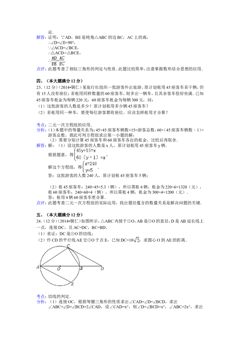2014年贵州省铜仁市中考数学试卷（含解析版）_中考真题_2.数学中考真题2015-2024年_2014年全国中考数学170份