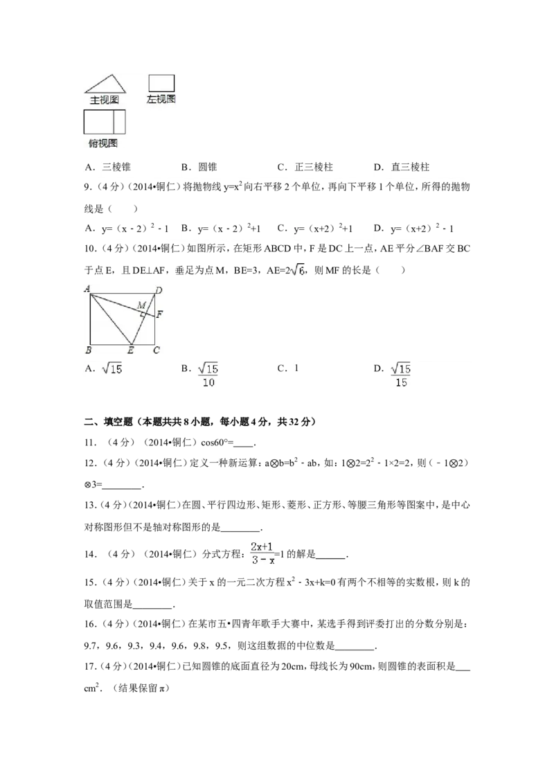 2014年贵州省铜仁市中考数学试卷（含解析版）_中考真题_2.数学中考真题2015-2024年_2014年全国中考数学170份