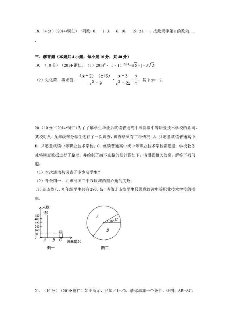 2014年贵州省铜仁市中考数学试卷（含解析版）_中考真题_2.数学中考真题2015-2024年_2014年全国中考数学170份