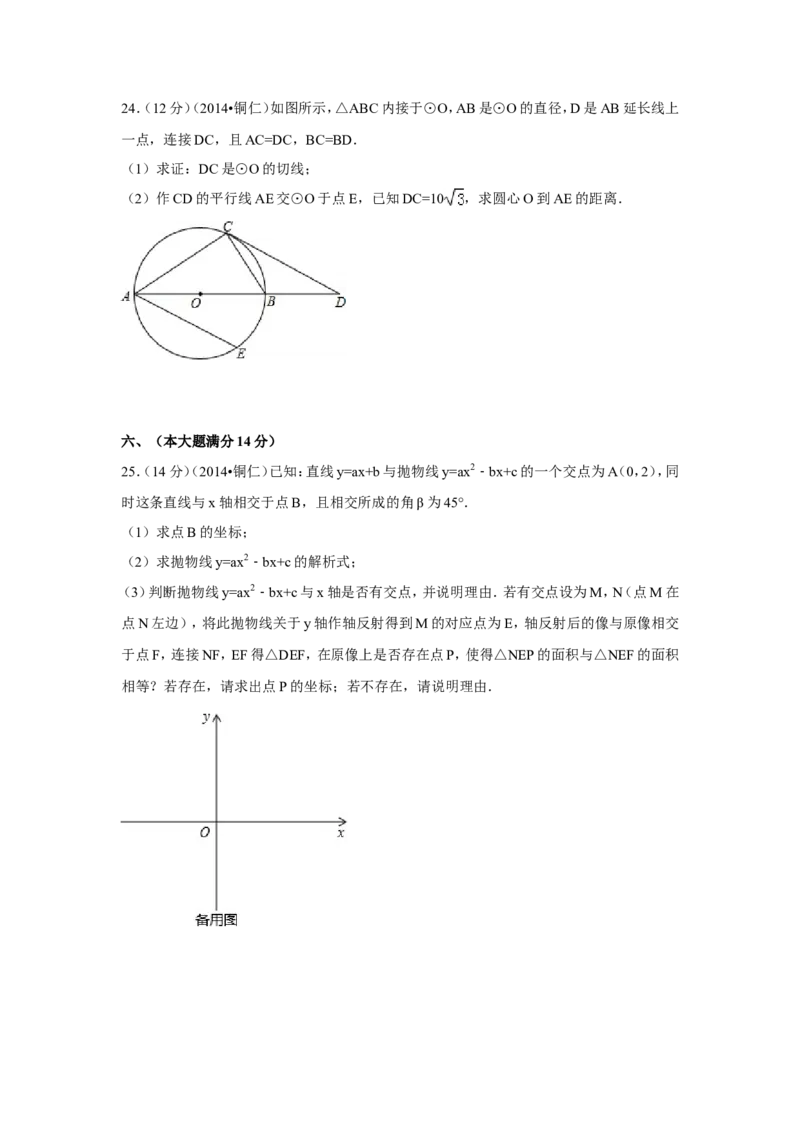 2014年贵州省铜仁市中考数学试卷（含解析版）_中考真题_2.数学中考真题2015-2024年_2014年全国中考数学170份