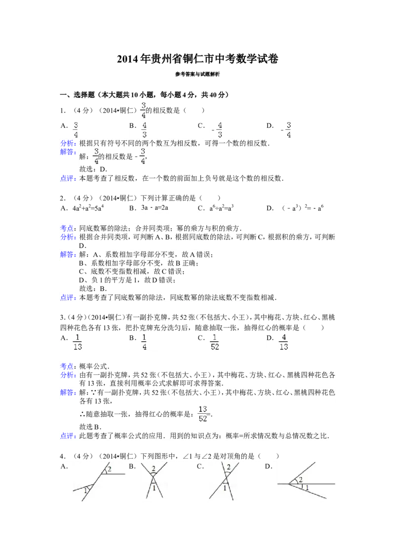 2014年贵州省铜仁市中考数学试卷（含解析版）_中考真题_2.数学中考真题2015-2024年_2014年全国中考数学170份