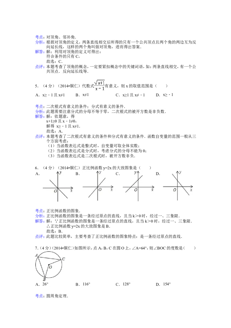 2014年贵州省铜仁市中考数学试卷（含解析版）_中考真题_2.数学中考真题2015-2024年_2014年全国中考数学170份