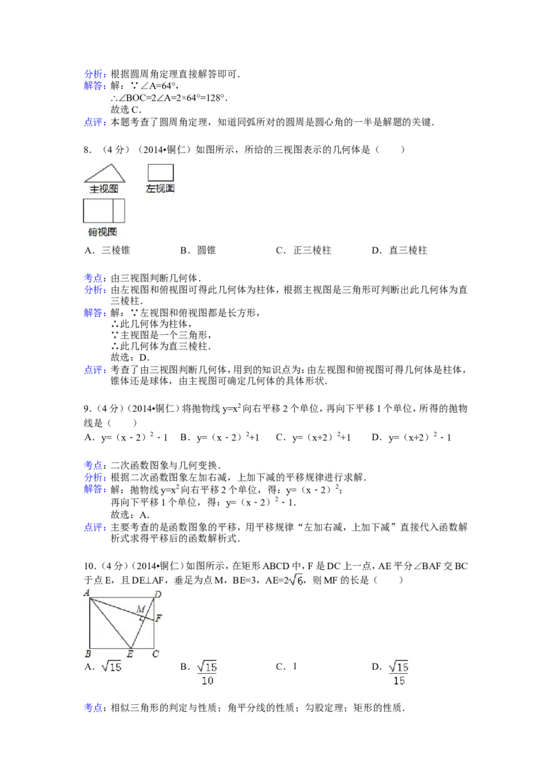 2014年贵州省铜仁市中考数学试卷（含解析版）_中考真题_2.数学中考真题2015-2024年_2014年全国中考数学170份