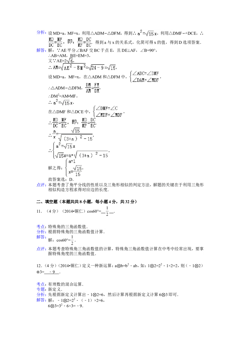 2014年贵州省铜仁市中考数学试卷（含解析版）_中考真题_2.数学中考真题2015-2024年_2014年全国中考数学170份