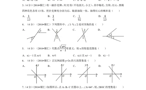 2014年贵州省铜仁市中考数学试卷（含解析版）_中考真题_2.数学中考真题2015-2024年_2014年全国中考数学170份