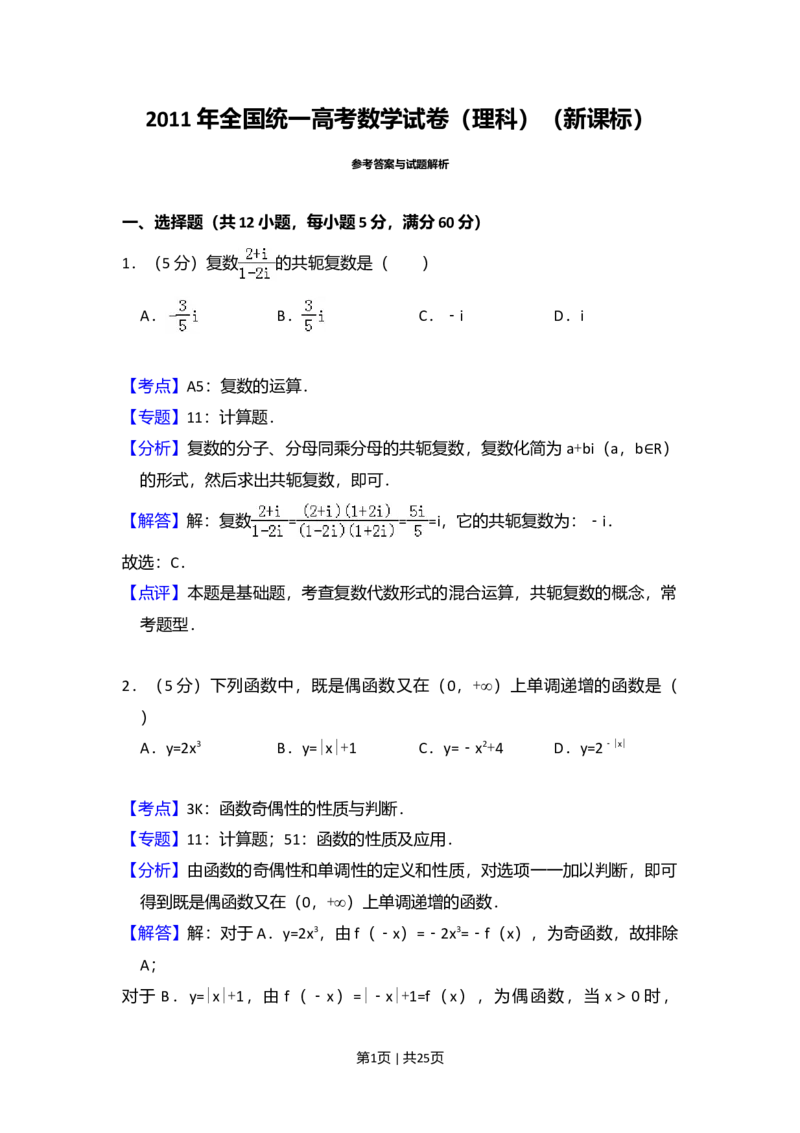 2011年高考数学试卷（理）（新课标）（解析卷）_1.高考2025全国各省真题+答案_01.2008-2024全国高考真题（按省份分类）_13.宁夏_2008-2024&middot;（宁夏）数学高考真题