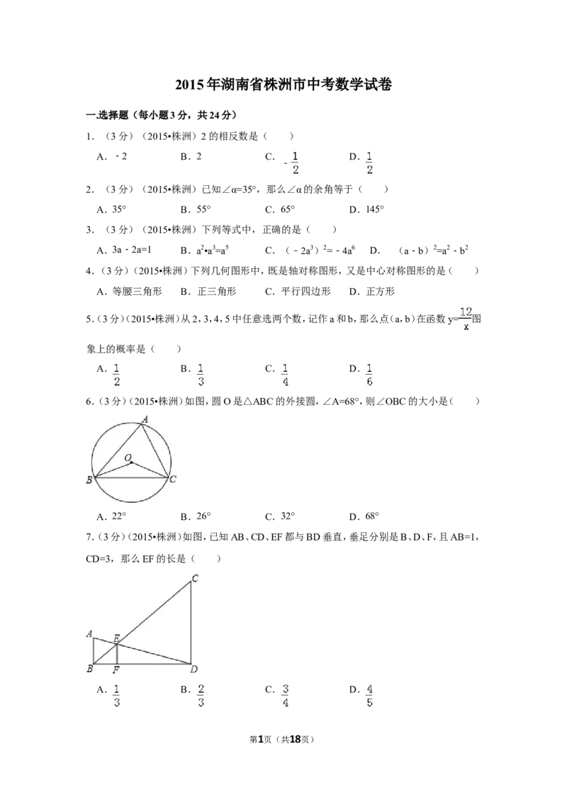 2015年湖南省株洲市中考数学试卷（含解析版）_中考真题_2.数学中考真题2015-2024年_2015年全国中考数学180份