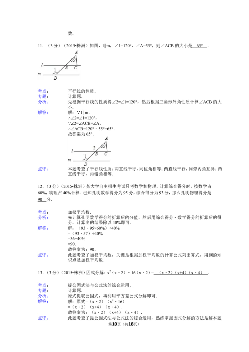 2015年湖南省株洲市中考数学试卷（含解析版）_中考真题_2.数学中考真题2015-2024年_2015年全国中考数学180份
