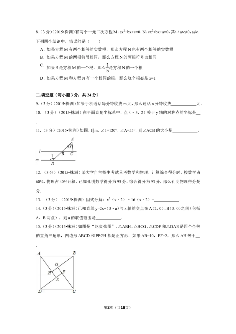 2015年湖南省株洲市中考数学试卷（含解析版）_中考真题_2.数学中考真题2015-2024年_2015年全国中考数学180份
