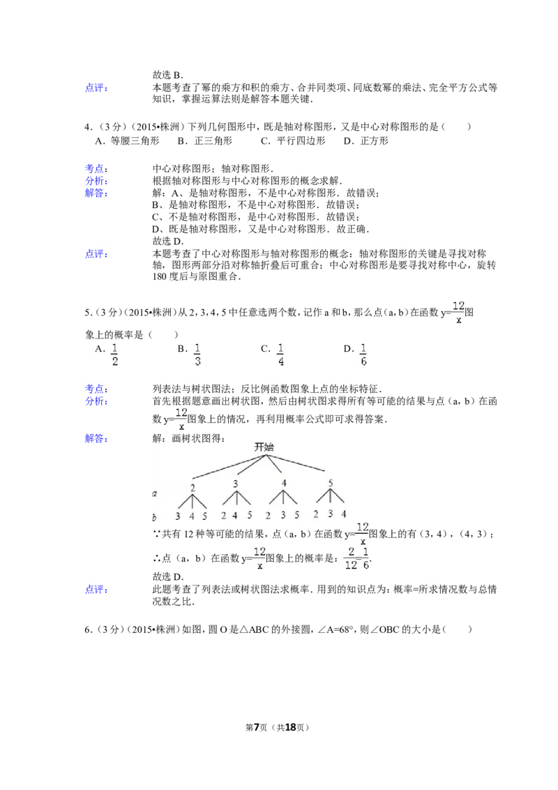 2015年湖南省株洲市中考数学试卷（含解析版）_中考真题_2.数学中考真题2015-2024年_2015年全国中考数学180份