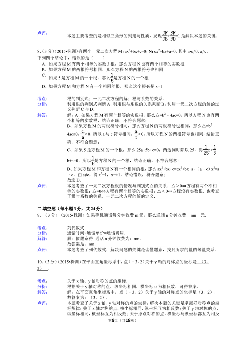 2015年湖南省株洲市中考数学试卷（含解析版）_中考真题_2.数学中考真题2015-2024年_2015年全国中考数学180份