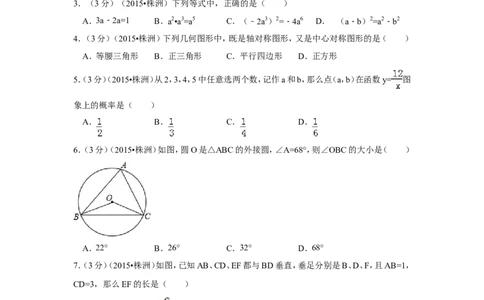 2015年湖南省株洲市中考数学试卷（含解析版）_中考真题_2.数学中考真题2015-2024年_2015年全国中考数学180份