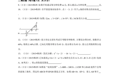 2015年湖南省株洲市中考数学试卷（含解析版）_中考真题_2.数学中考真题2015-2024年_2015年全国中考数学180份