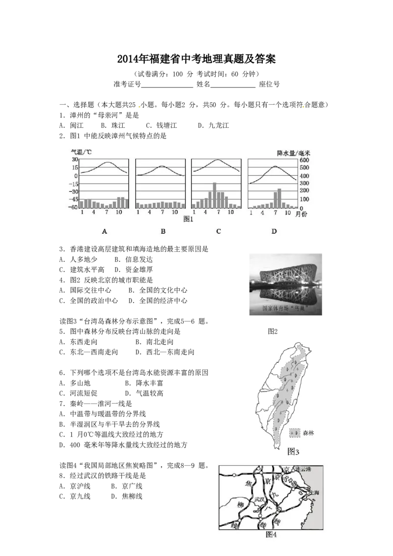 2014年福建省中考地理真题及答案_中考真题_9.地理中考真题2015-2024年_地区卷_福建省_福州中考地理11-20