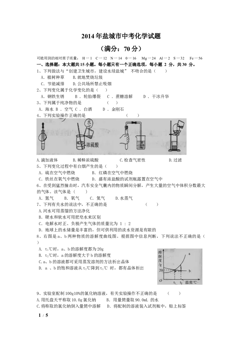 2014年盐城市中考化学试卷及答案(word版)_中考真题_5.化学中考真题2015-2024年_地区卷_江苏省_盐城中考化学2008--2022年