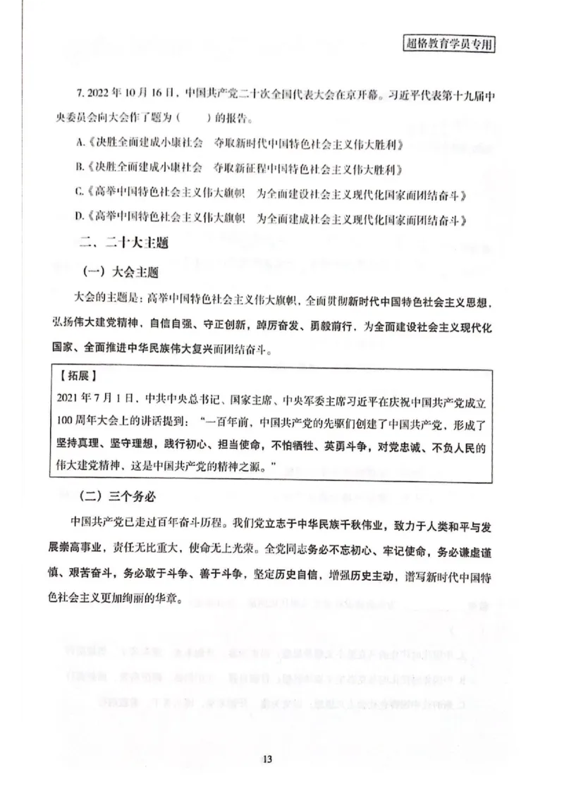 二十大报告一本通_26河南省考备考资料包_03河南时政-省情省况-工作报告_1024&25重要会议考点速记_二十大（考点+试题）