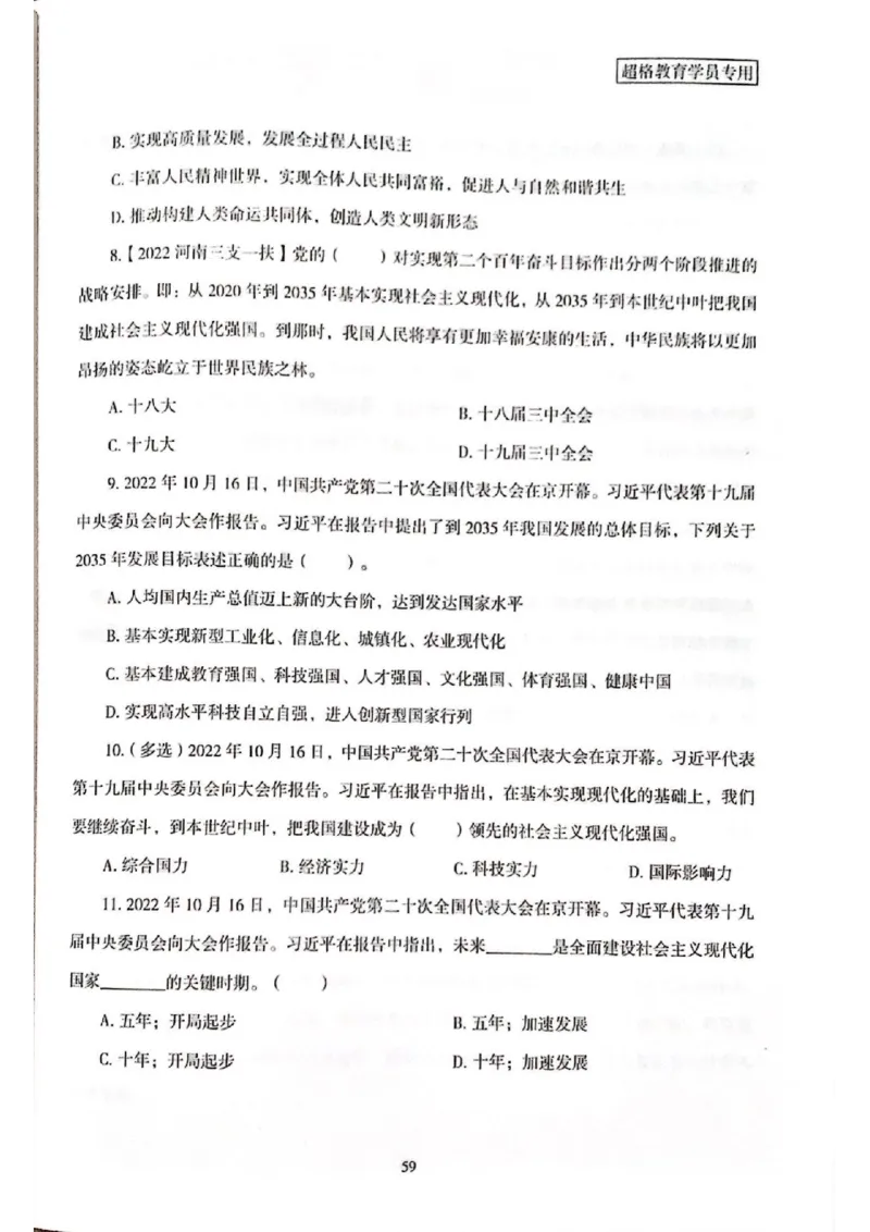 二十大报告一本通_26河南省考备考资料包_03河南时政-省情省况-工作报告_1024&25重要会议考点速记_二十大（考点+试题）