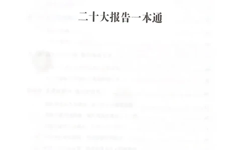 二十大报告一本通_26河南省考备考资料包_03河南时政-省情省况-工作报告_1024&25重要会议考点速记_二十大（考点+试题）