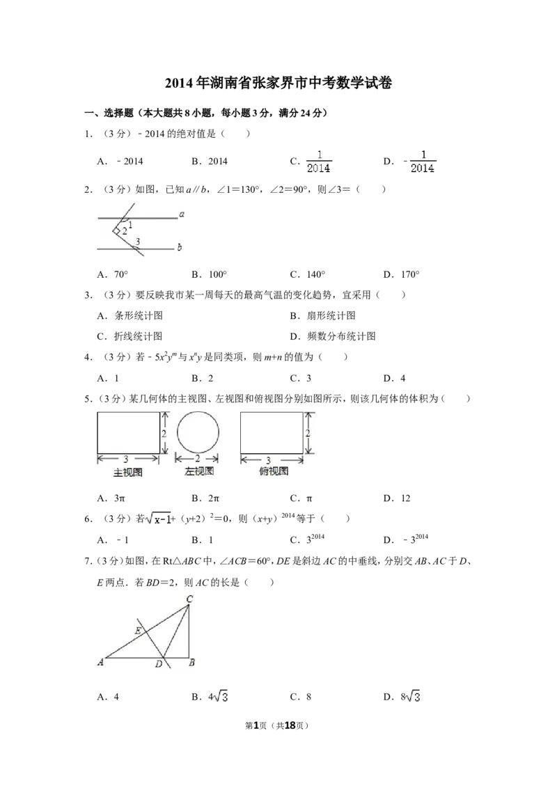2014年湖南省张家界市中考数学试卷_中考真题_2.数学中考真题2015-2024年_地区卷_湖南省_张家界数学11-22