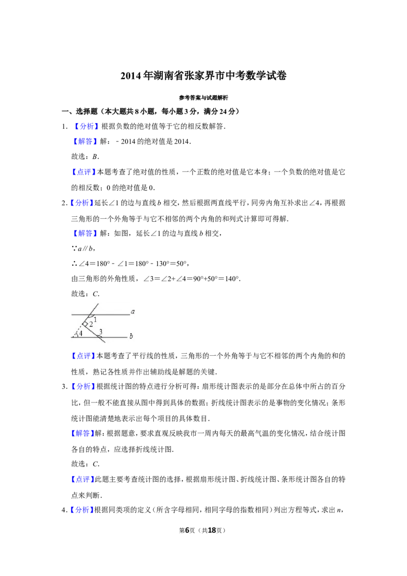 2014年湖南省张家界市中考数学试卷_中考真题_2.数学中考真题2015-2024年_地区卷_湖南省_张家界数学11-22