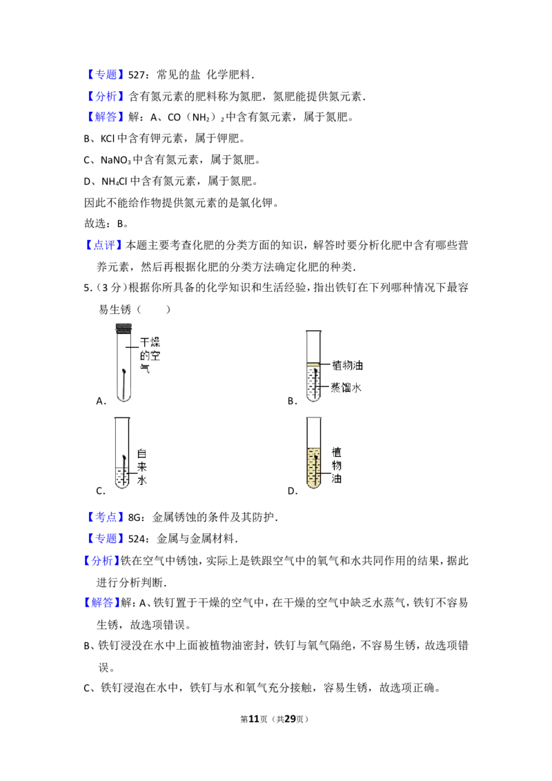 2014年湖南省益阳市中考化学试卷（含解析版）_中考真题_5.化学中考真题2015-2024年_地区卷_湖南省_益阳化学12-21