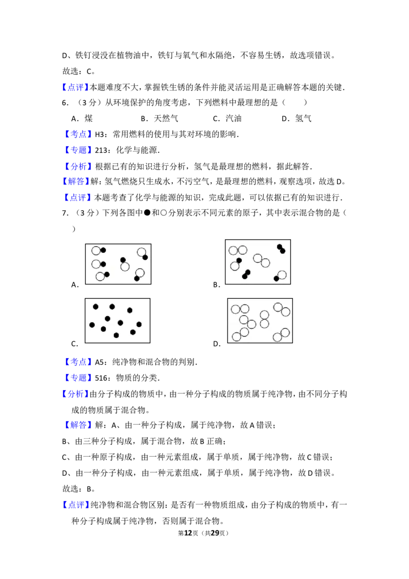 2014年湖南省益阳市中考化学试卷（含解析版）_中考真题_5.化学中考真题2015-2024年_地区卷_湖南省_益阳化学12-21