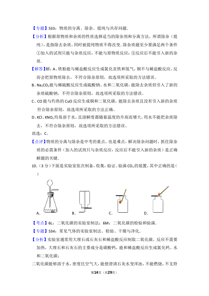 2014年湖南省益阳市中考化学试卷（含解析版）_中考真题_5.化学中考真题2015-2024年_地区卷_湖南省_益阳化学12-21