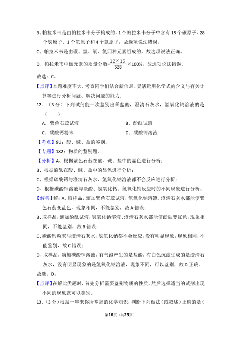 2014年湖南省益阳市中考化学试卷（含解析版）_中考真题_5.化学中考真题2015-2024年_地区卷_湖南省_益阳化学12-21