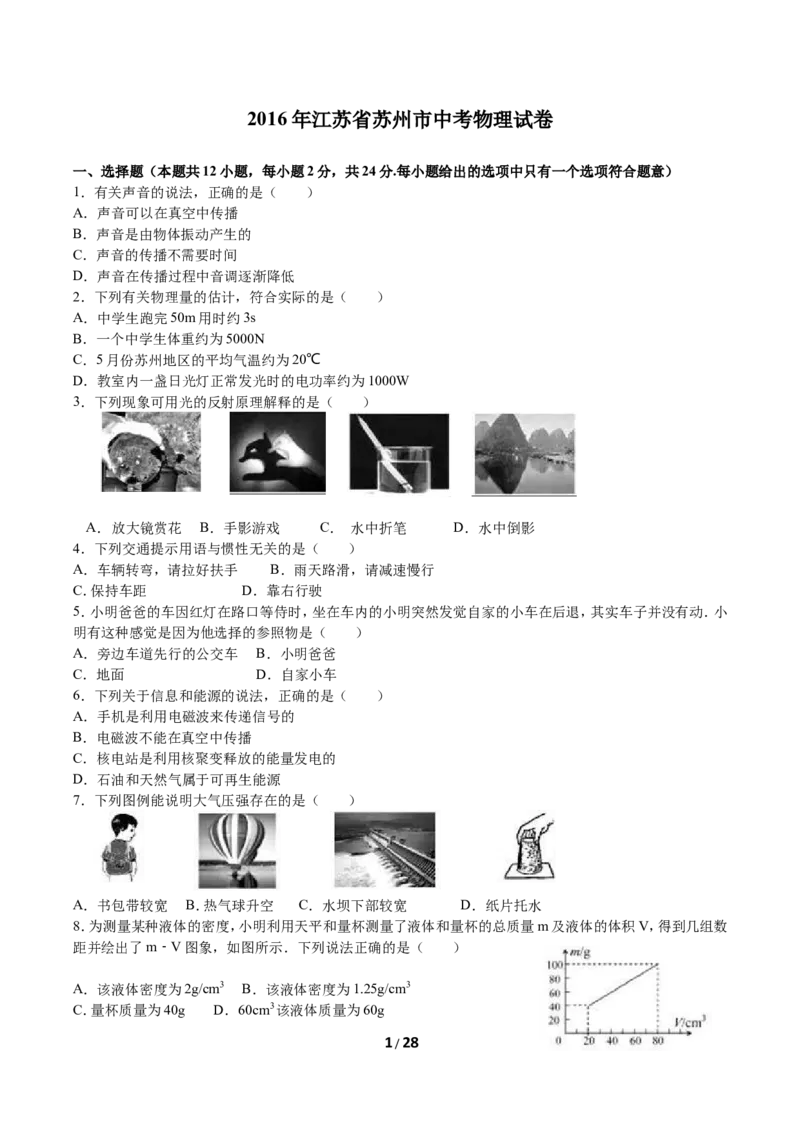2016年苏州市中考物理试题及答案(word版)_中考真题_4.物理中考真题2015-2024年_地区卷_江苏省_苏州物理08-22
