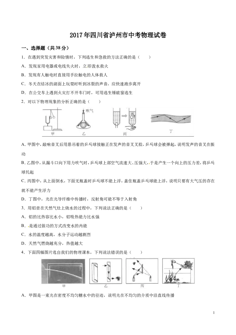 2017年中考真题精品解析物理（四川泸州卷）精编word版（原卷版）_中考真题_4.物理中考真题2015-2024年_地区卷_四川省_四川泸州物理14-21缺19