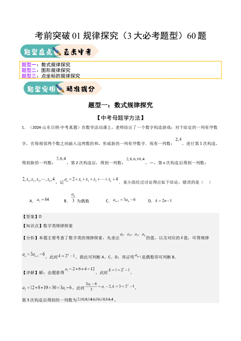 考前突破01规律探究（3大必考题型）60题（解析版）_2数学总复习_2025中考复习资料_2025年中考数学一轮知识梳理_考前突破01规律探究（3大必考题型）