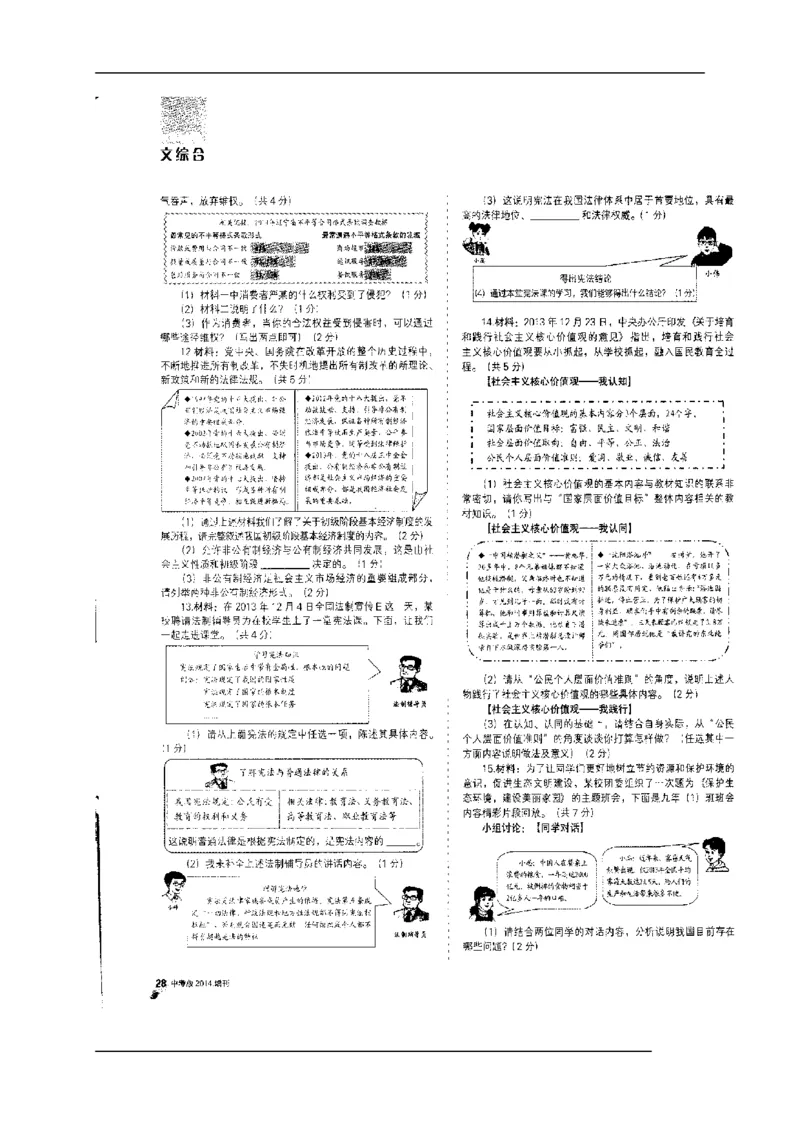 2014年沈阳市中考政治真题试卷含答案图片版_中考真题_7.政治中考真题2015-2024年_地区卷_辽宁道法_辽宁道法_沈阳道法08-22