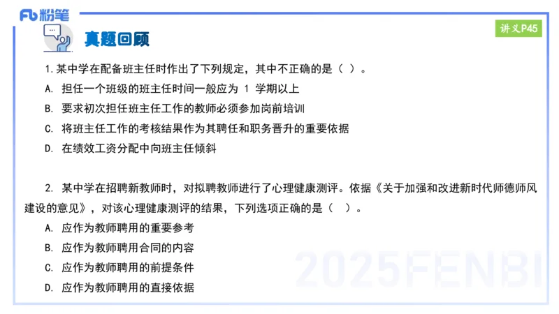 25上教资笔试-小学科目一理论精讲4--艺楠_4-教培资料-26年最新资料-同步更新_小学教资_022025上FB小学系统班_0125上-综合素质_2.理论精讲_讲义
