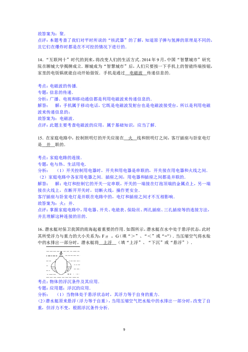 2015年聊城市中考物理试题解析版)_中考真题_4.物理中考真题2015-2024年_地区卷_山东省_山东聊城物理09-21