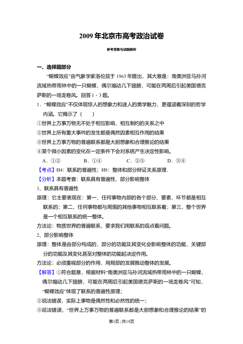 2009年高考生物试卷（北京）（解析卷）_1.高考2025全国各省真题+答案_01.2008-2024全国高考真题（按省份分类）_2.北京_2008-2024&middot;（北京）政治高考真题