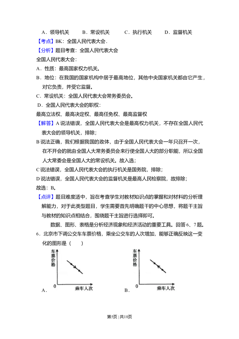 2009年高考生物试卷（北京）（解析卷）_1.高考2025全国各省真题+答案_01.2008-2024全国高考真题（按省份分类）_2.北京_2008-2024&middot;（北京）政治高考真题